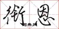 骆恒光衔恩行书怎么写