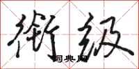 骆恒光衔级行书怎么写