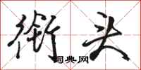 骆恒光衔头行书怎么写