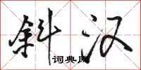 骆恒光斜汉行书怎么写
