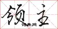 骆恒光领主行书怎么写