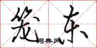 骆恒光笼东行书怎么写