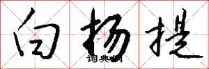 钱沛云白扬提行书怎么写