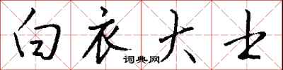 钱沛云白衣大士行书怎么写