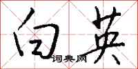 钱沛云白英行书怎么写