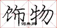 庞中华饰物楷书怎么写
