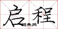 庞中华启程楷书怎么写