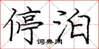 庞中华停泊楷书怎么写