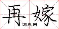 庞中华再嫁楷书怎么写