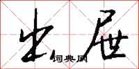 钱沛云出屉行书怎么写