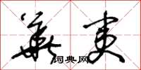 王冬龄华夷草书怎么写