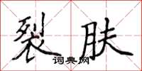 侯登峰裂肤楷书怎么写