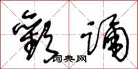 王冬龄欢踊草书怎么写