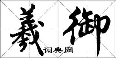 胡问遂羲御行书怎么写