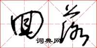 王冬龄回落草书怎么写
