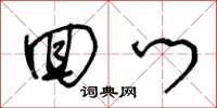 王冬龄回门草书怎么写
