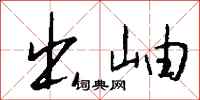 钱沛云出岫行书怎么写
