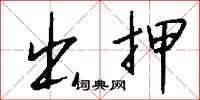 钱沛云出押行书怎么写