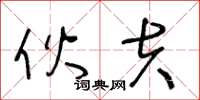 王冬龄伙夫草书怎么写