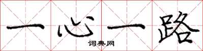 庞中华一心一路楷书怎么写