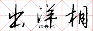 钱沛云出洋相行书怎么写