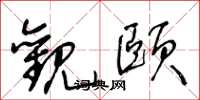 王冬龄观颐草书怎么写