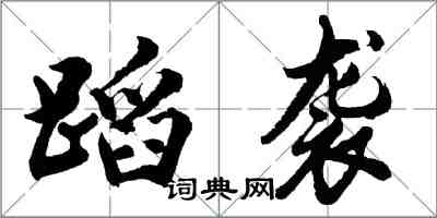 胡问遂蹈袭行书怎么写