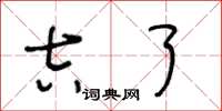 王冬龄吉了草书怎么写