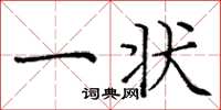 庞中华一状楷书怎么写