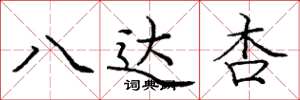 庞中华八达杏楷书怎么写
