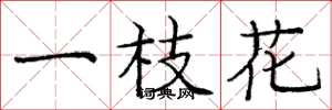 庞中华一枝花楷书怎么写