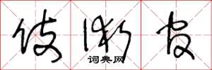 王冬龄伎术官草书怎么写
