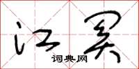 王冬龄江关草书怎么写