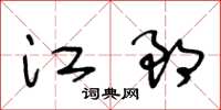 王冬龄江郎草书怎么写