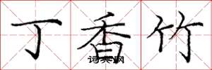 庞中华丁香竹楷书怎么写