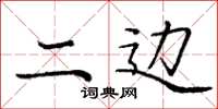庞中华二边楷书怎么写