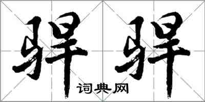 胡问遂駻駻行书怎么写