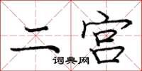 庞中华二宫楷书怎么写