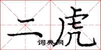 庞中华二虎楷书怎么写