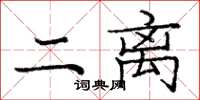庞中华二离楷书怎么写