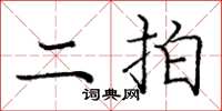 庞中华二拍楷书怎么写