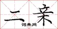 庞中华二亲楷书怎么写