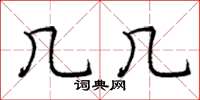 庞中华几几楷书怎么写