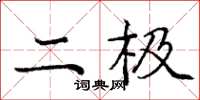 庞中华二极楷书怎么写