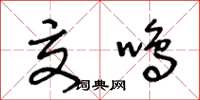 王冬龄交鸣草书怎么写