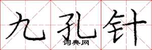 庞中华九孔针楷书怎么写