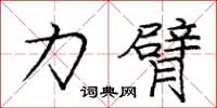 庞中华力臂楷书怎么写