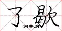 庞中华了歇楷书怎么写