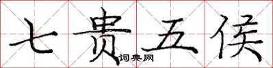 庞中华七贵五侯楷书怎么写