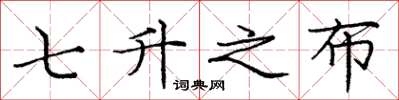 庞中华七升之布楷书怎么写